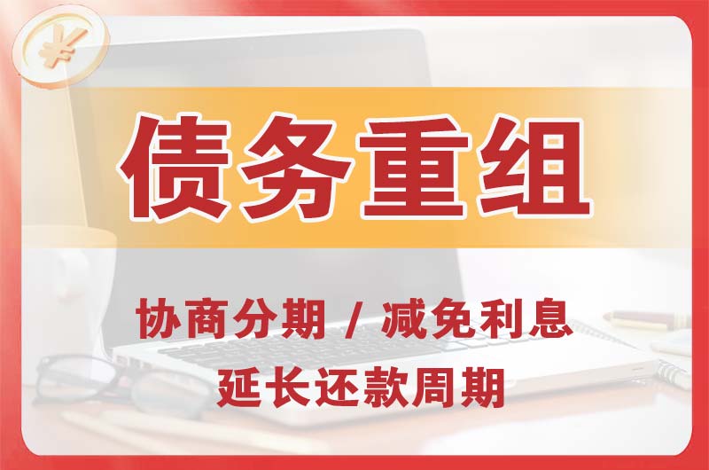 清江浦债务重组