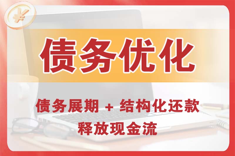 清江浦债务优化
