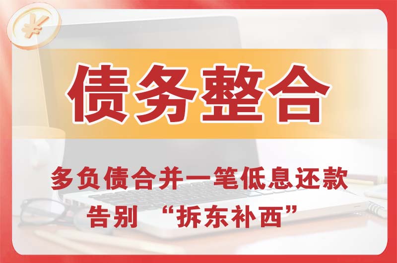 清江浦债务整合