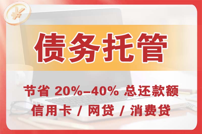 清江浦债务托管