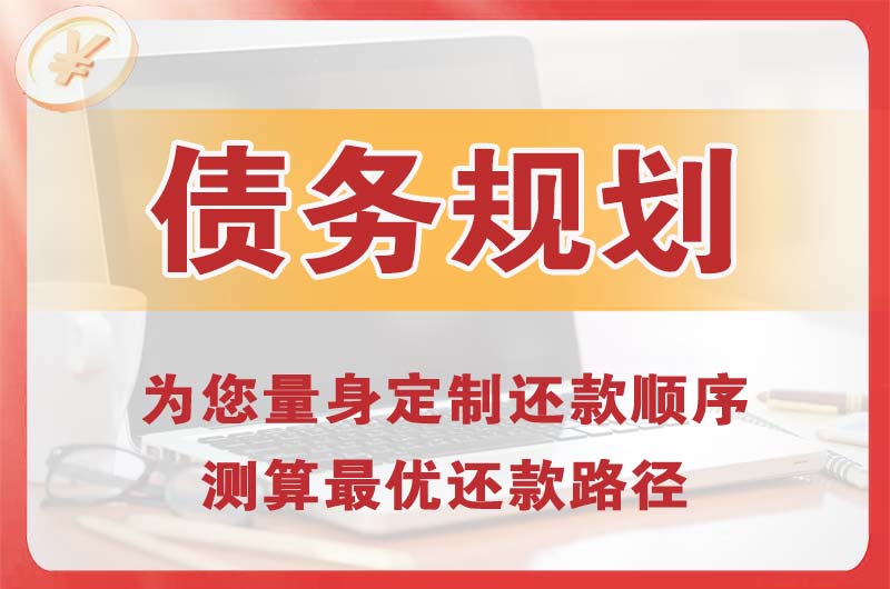 清江浦债务规划