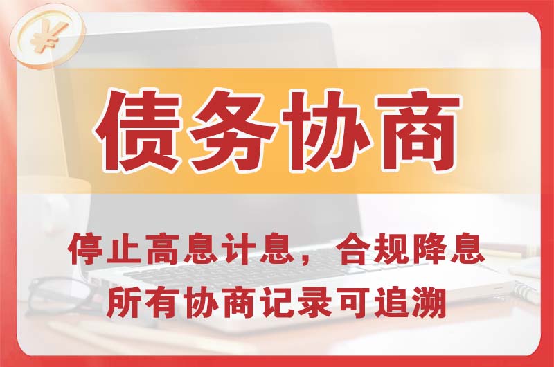 清江浦债务协商